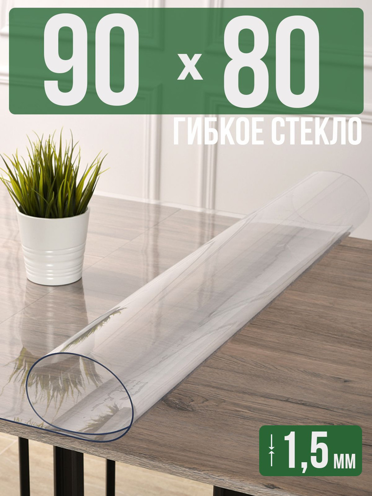 Скатерть прозрачная силиконовая гибкое стекло 80x90см ПВХ 1,5мм  #1