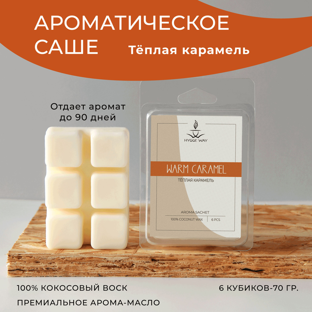 Саше для шкафа ароматическое от Hygge Way. Аромасаше для белья, гардероба и вашего дома на основе натурального #1