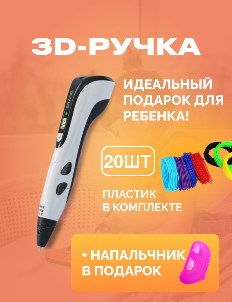 3D ручка, 3д ручка с набором пластика и трафаретами, цвет белый, с напальчниками  #1