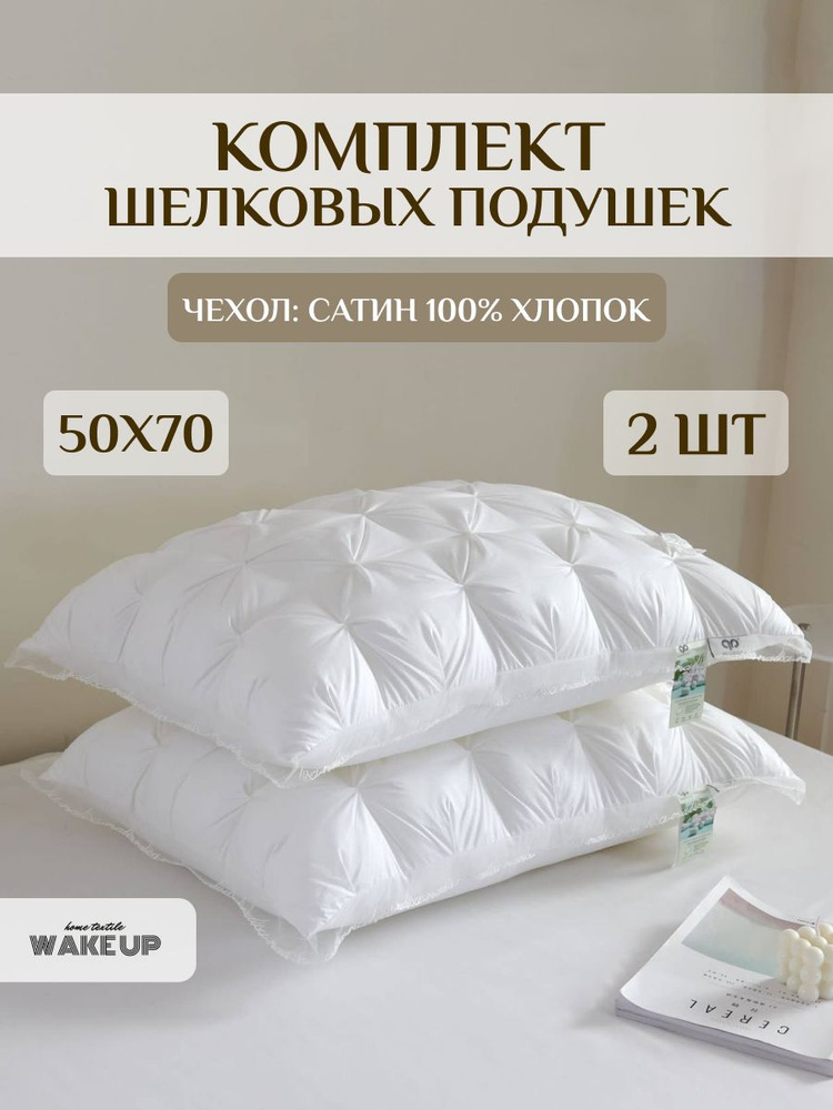 Подушка 50x70 для сна WakeUp комплект 2 шт наполнитель шелковое волокно/ материал чехла сатин 100% хлопок #1