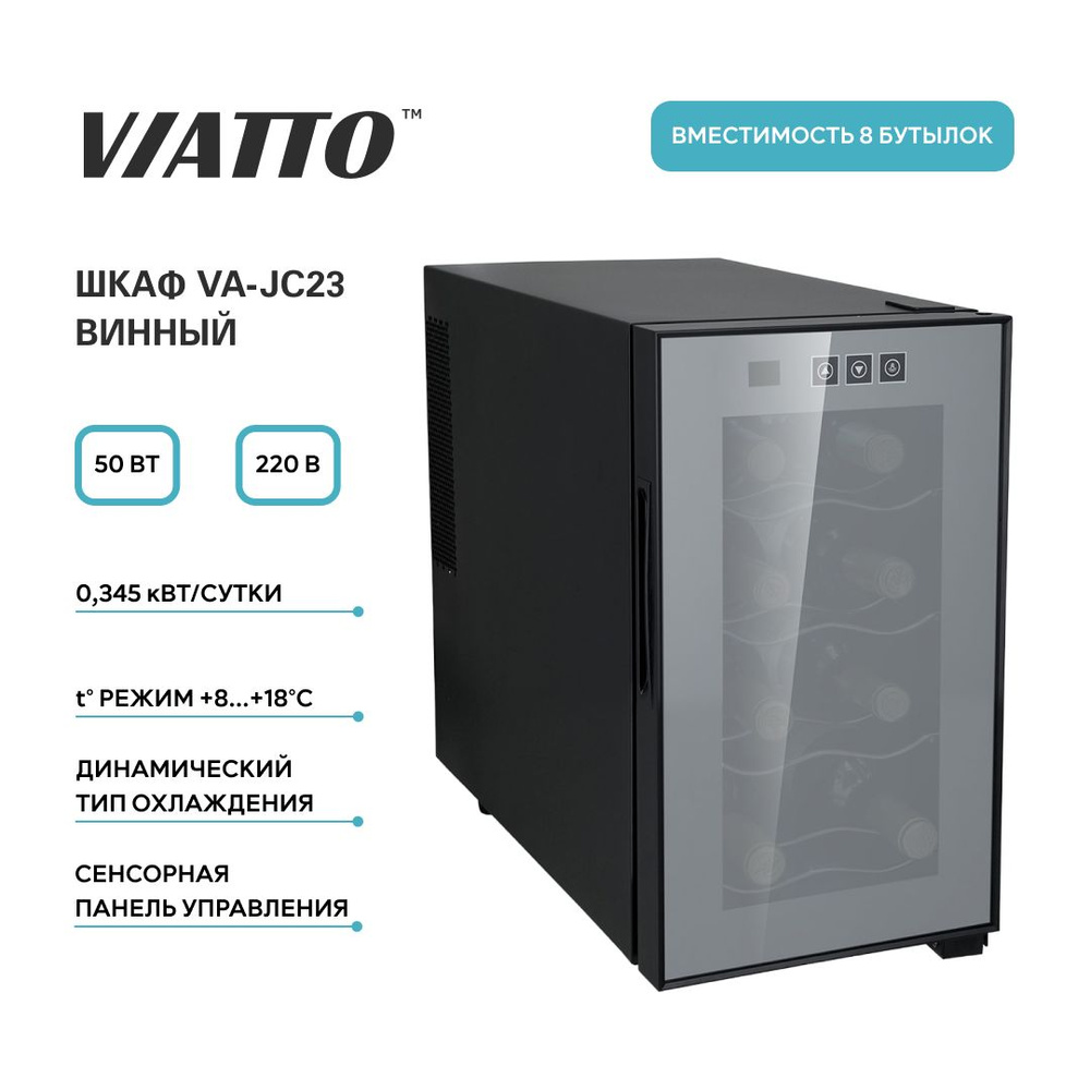 Винный холодильник Viatto VA-JC23 на 8 бутылок. Шкаф для вина. Мини бар. Холодильник для вина  #1