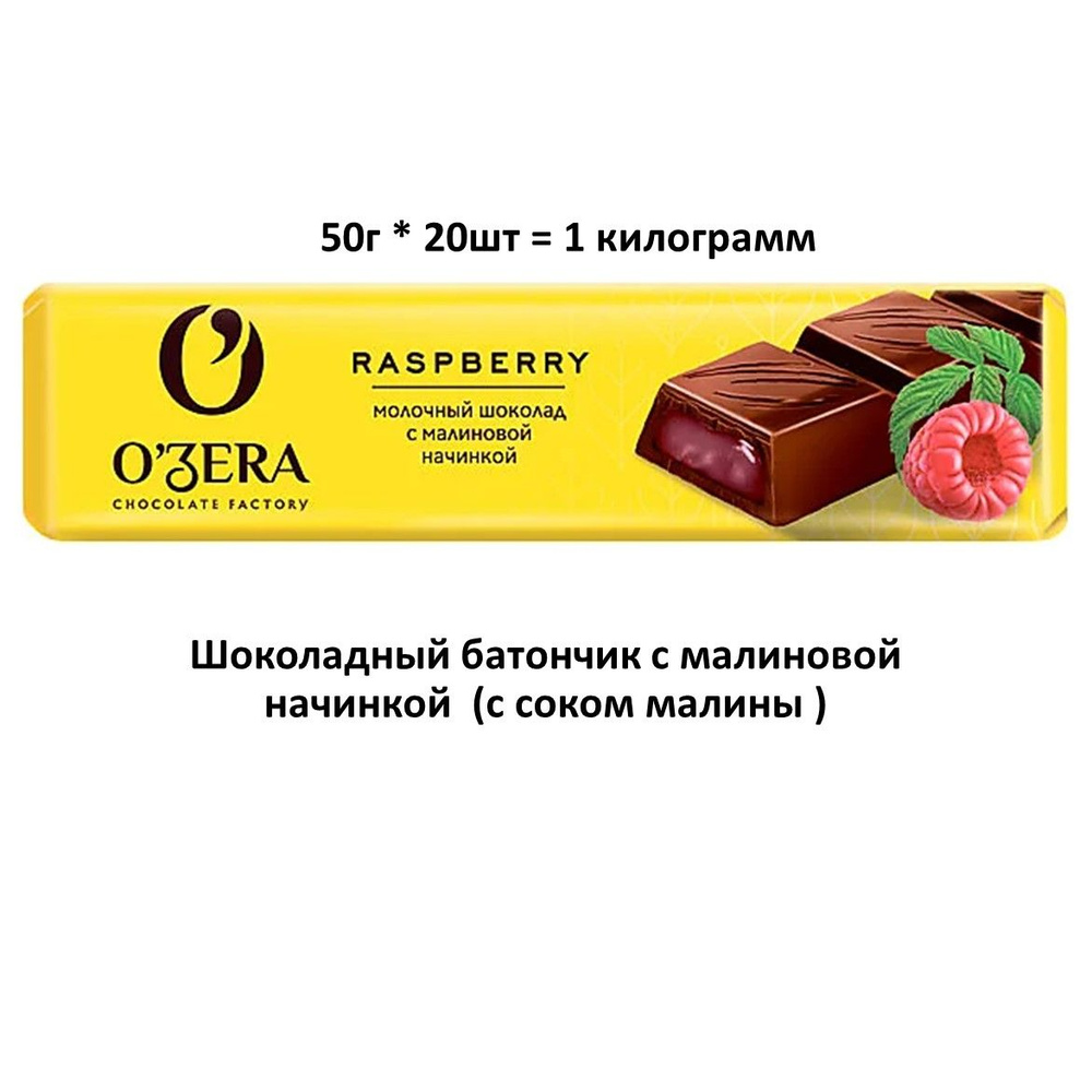 O'Zera , шоколадный батончик Raspberry (с Малиновой начинкой, 50 г (упаковка 20 шт.))  #1