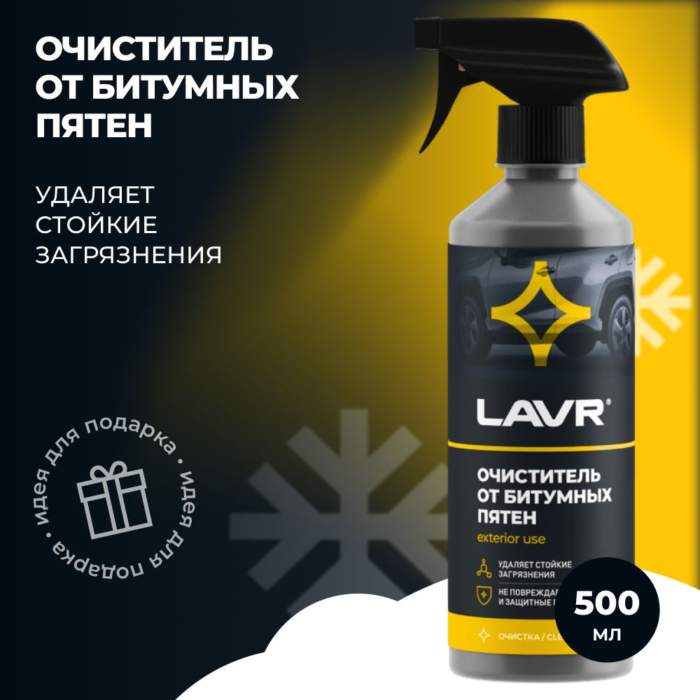 Очиститель битумных пятен LAVR (500мл) триггер Extra strong tar remover  #1