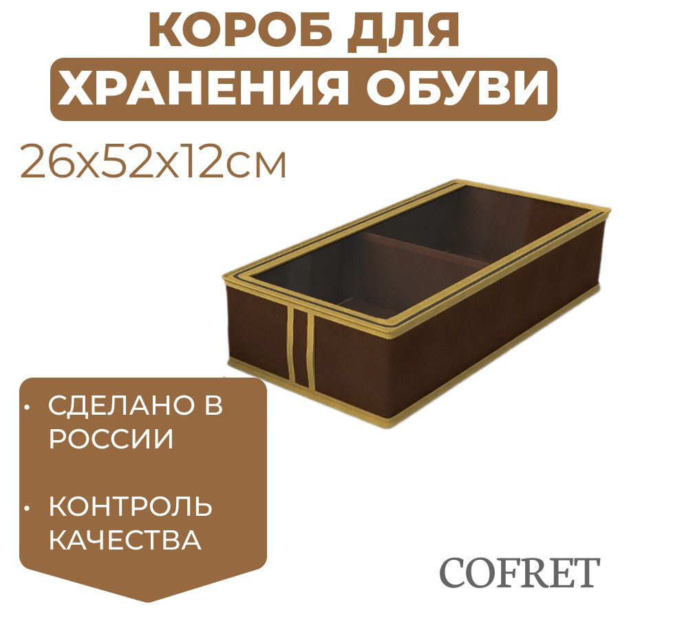 Cofret Коробка для хранения обуви длина 26 см, ширина 52 см, высота 12 см.  #1