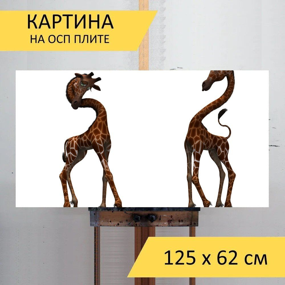 LotsPrints Картина "Жирафа, млекопитающее, веселье 69", 125 х 62 см  #1