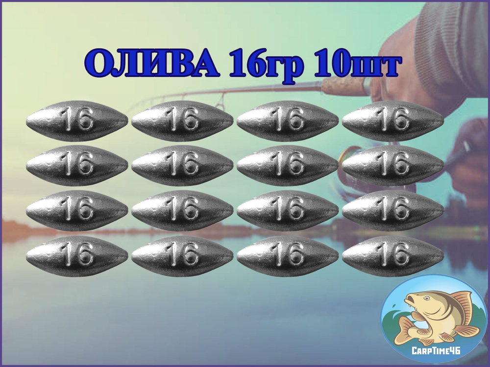 Грузило скользящее "Оливка" 16 грамм 10 штук #1