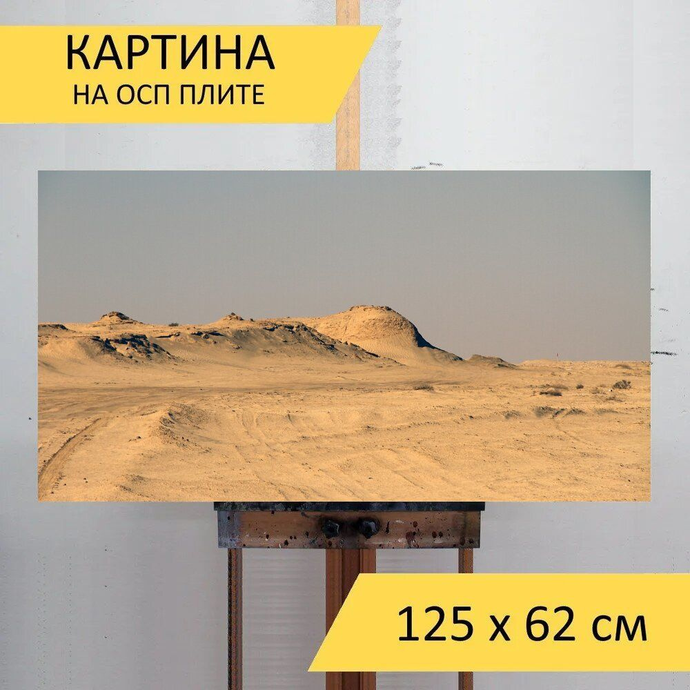 LotsPrints Картина "Пустыня, тунис, природа 72", 125  х 62 см #1