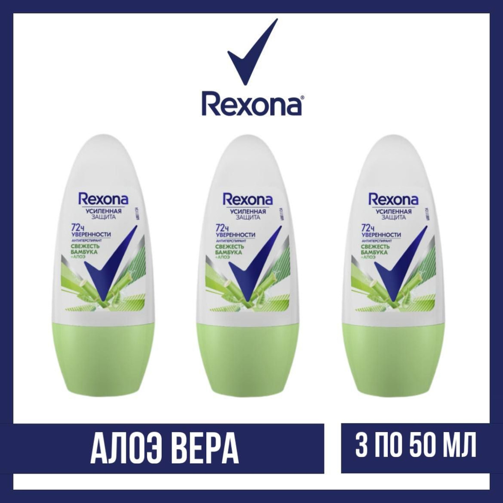 Комплект 3 шт., Антиперспирант-ролл Rexona Алоэ Вера, 3 шт. по 50 мл  #1