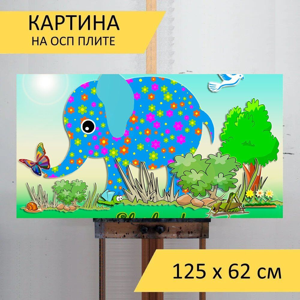 LotsPrints Картина "Слон, приветствие, природа 77", 125  х 62 см #1