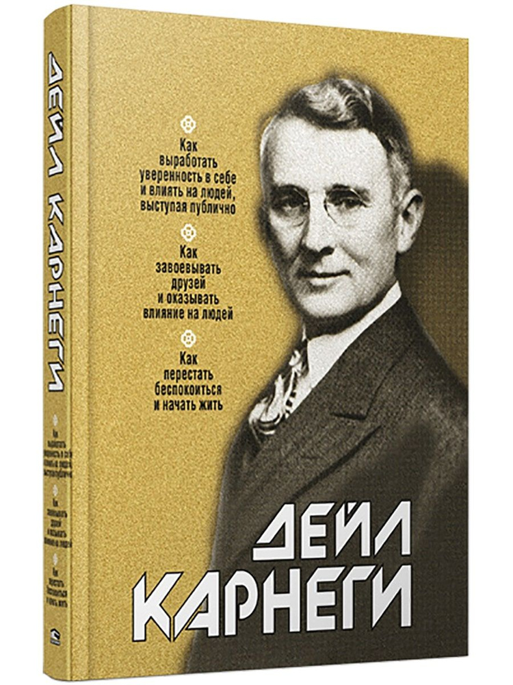 Как выработать уверенность в себе и влиять на людей, выступая публично | Карнеги Дейл  #1