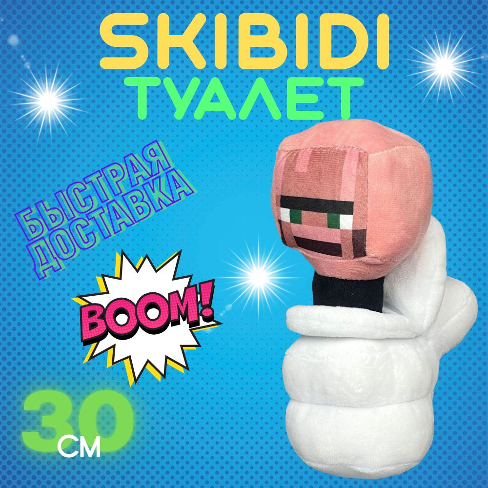 Плюшевая игрушка СКИБИДИ туалет майнкрафт #1