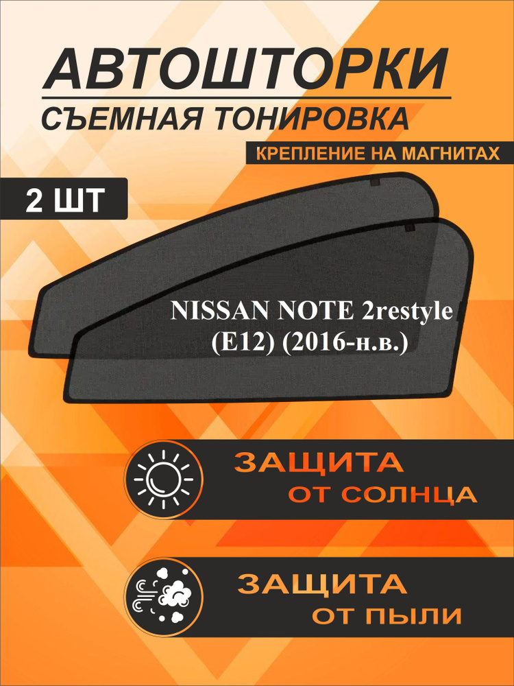 Автошторки на Nissan Note 2 restyle (E12) (2016-н.в.) #1