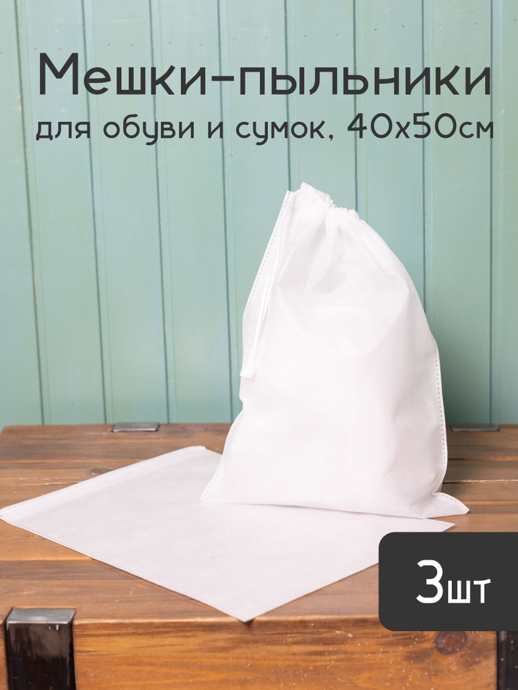 Мешки пыльники 40 х50 см из дышащего спанбонда для упаковки и хранения обуви сумок и вещей, 3шт  #1