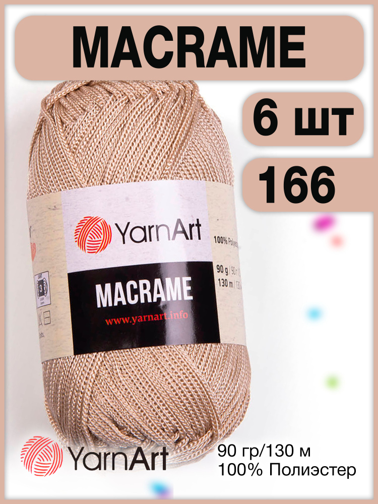 Пряжа Macrame ЯрнАрт Макраме 166 бежевый, 6 шт. #1