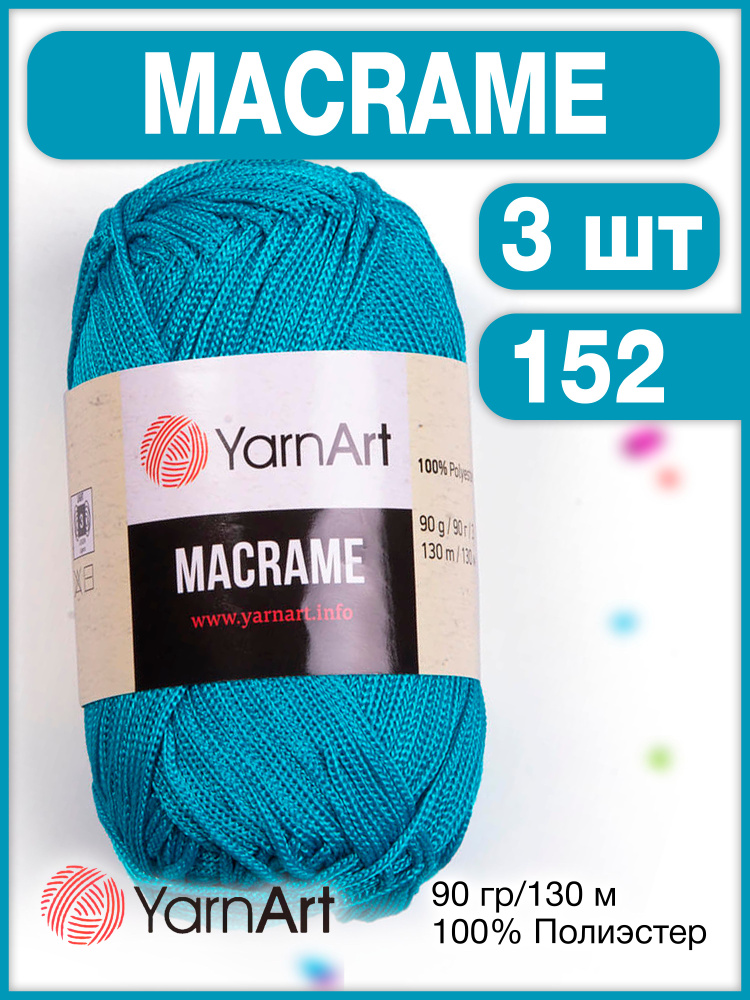 Пряжа Macrame ЯрнАрт Макраме 152 бирюзовый, 3 шт. #1