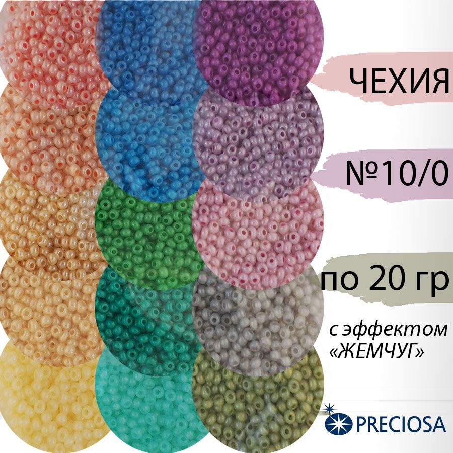 Набор бисера Прециоза (Preciosa), набор 15 упаковок по 20 гр #1