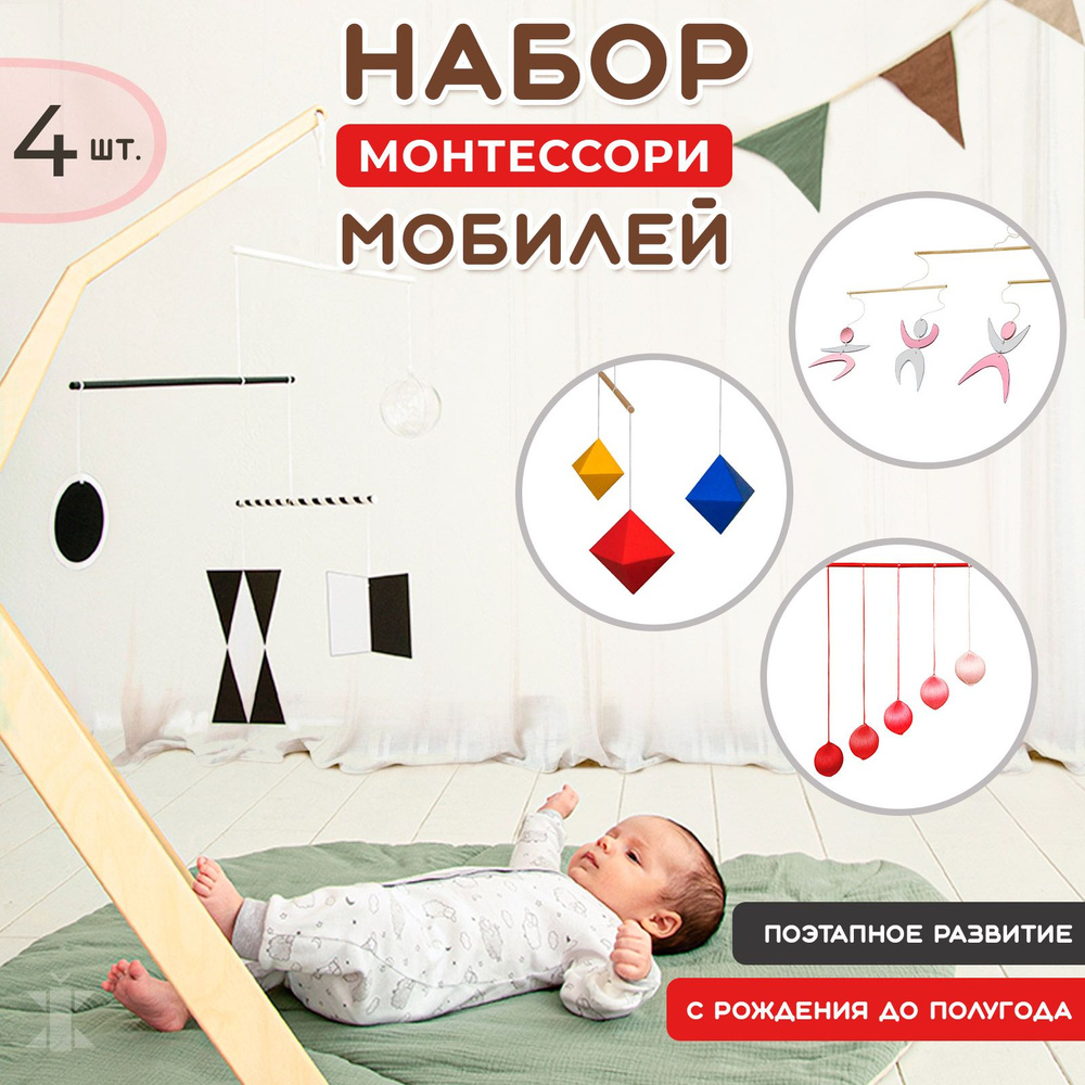 Набор из 4 мобилей Монтессори для новорожденных. Коралловый, бело-розовый / Мобиль на кроватку 0+  #1