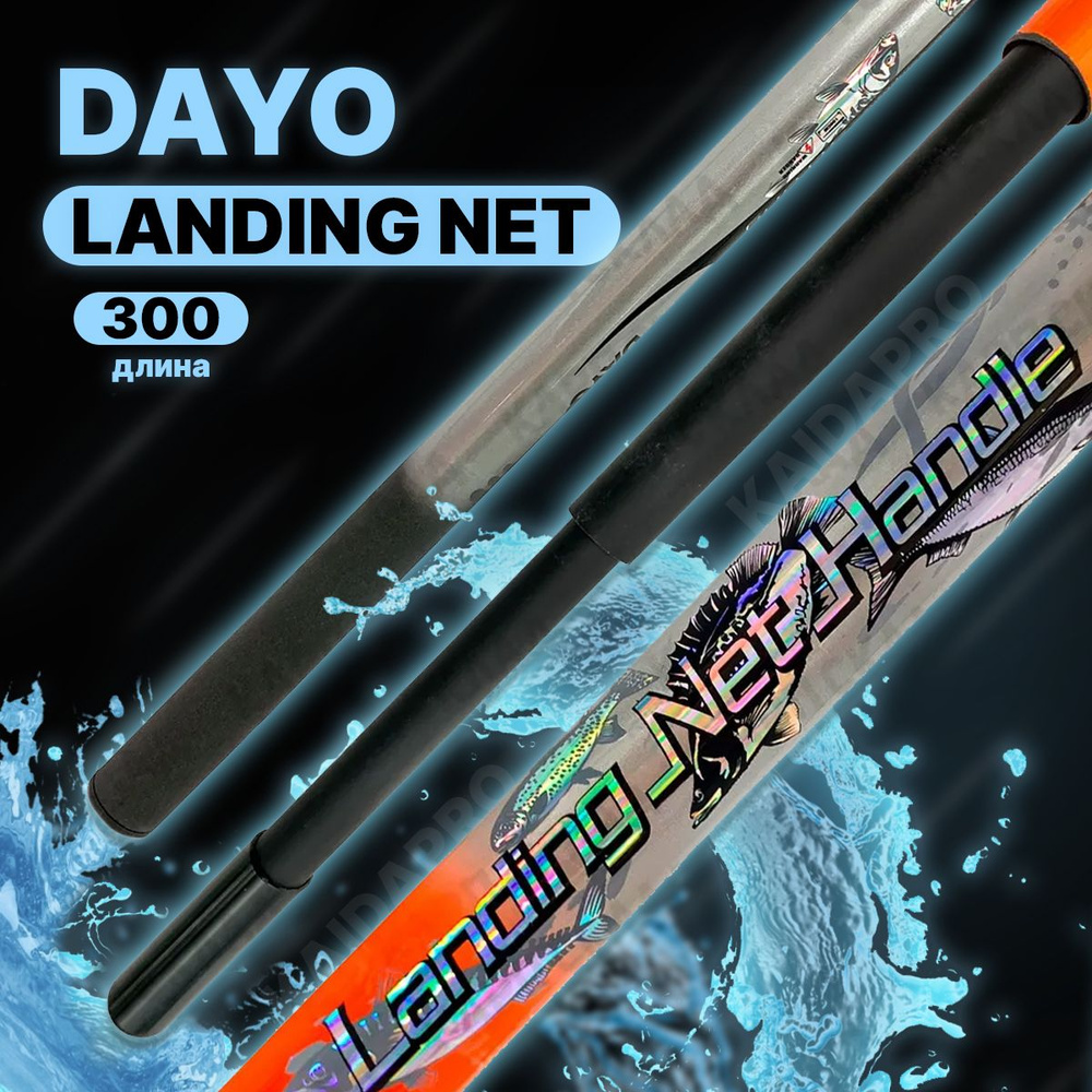 Ручка для подсачека DAYO Landing Net Handle телескопическая 300 см #1