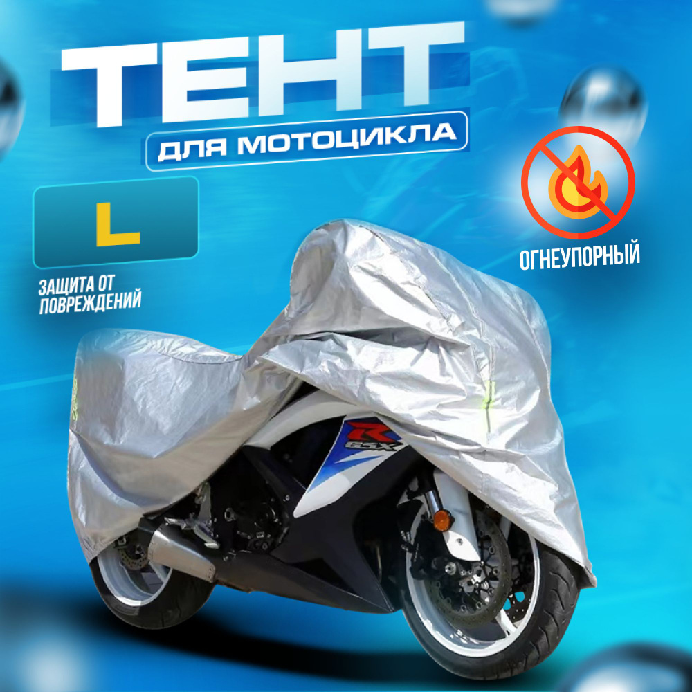 Тент для мототехники защитный Чехол для мотоцикла ASPOLIFE L (232х100х125)  #1