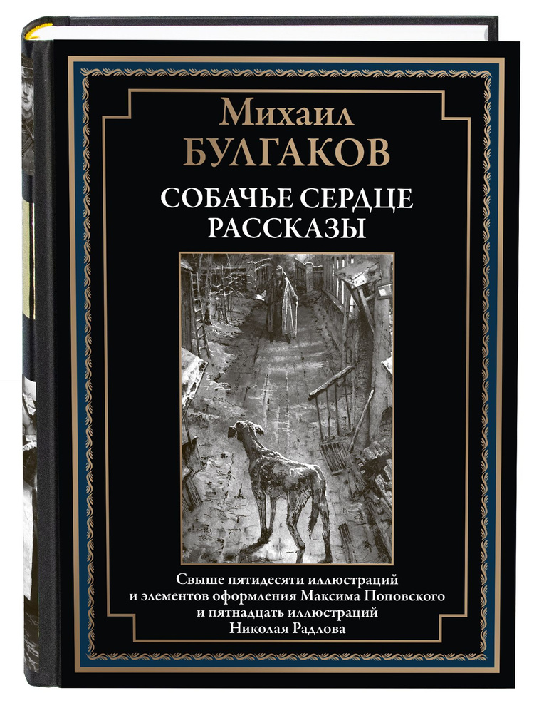 Булгаков Собачье сердце Иллюстрированное издание с закладкой-ляссе | Булгаков Михаил Афанасьевич  #1