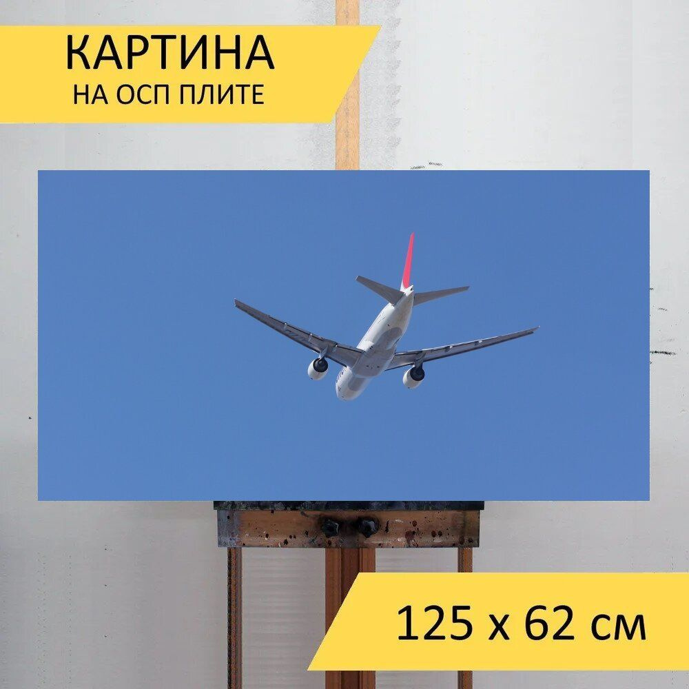 LotsPrints Картина "Небо, синий, самолет 87", 125  х 62 см #1