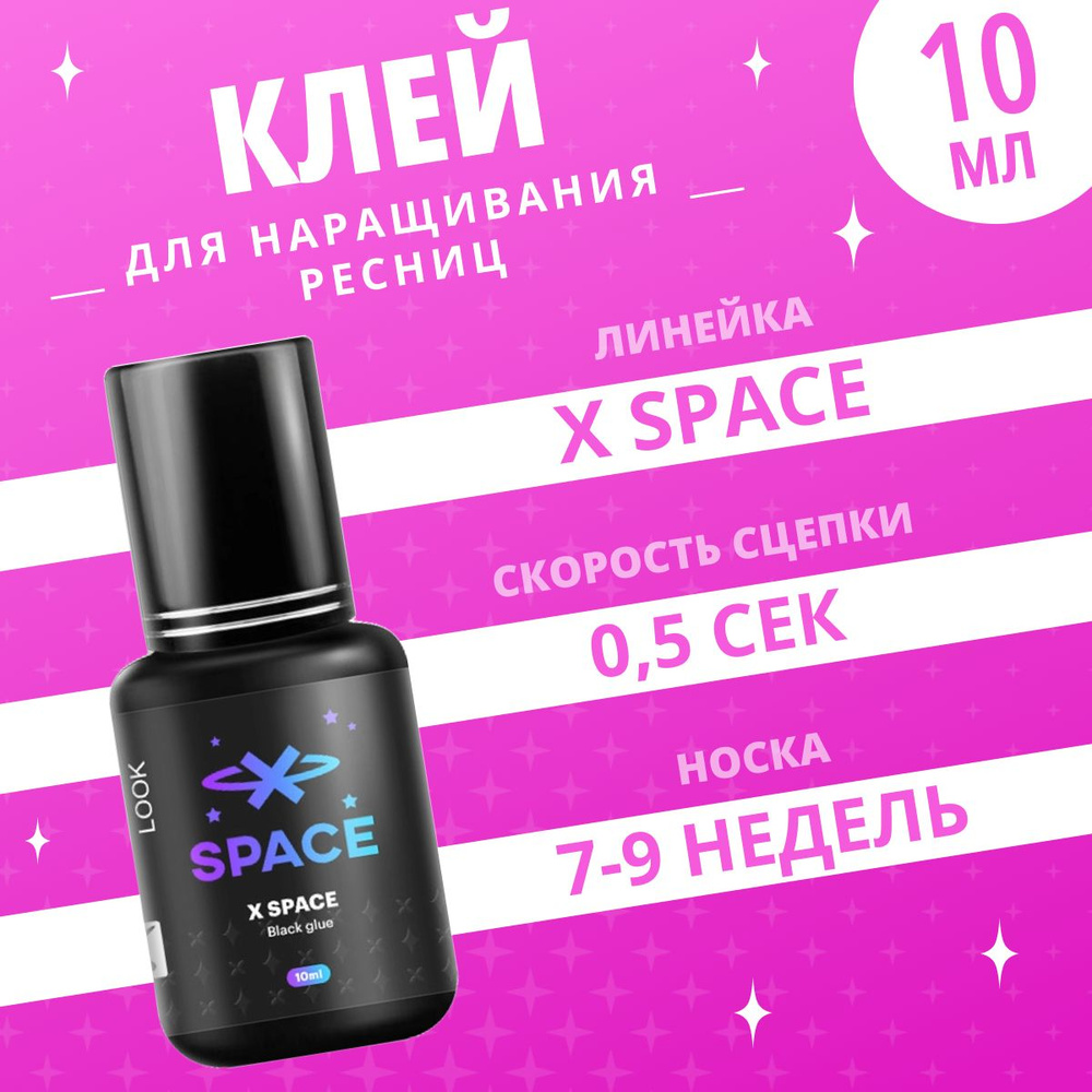 Extreme Look Клей для наращивания ресниц X Space, 10 мл / Экстрим Лук  #1