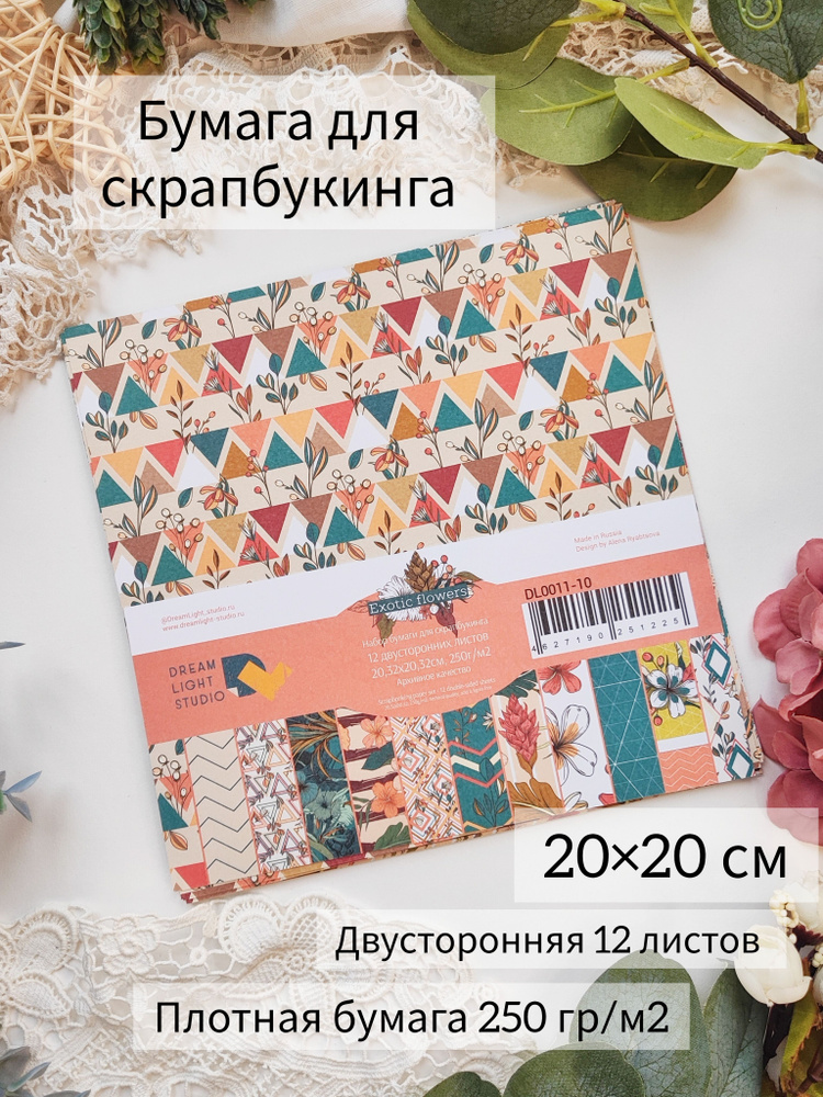 Exotic flowers / Набор бумаги для скрапбукинга рукоделия и творчества 20х20 см / Скрапбумага 12 двухсторонних #1