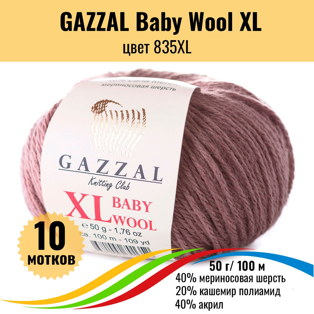 Теплая пряжа для детских вещей GAZZAL Baby Wool XL (Газал Бэби Вул хл), цвет 835XL, 10 штук  #1