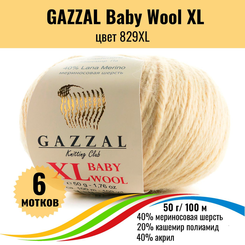 Теплая пряжа для детских вещей GAZZAL Baby Wool XL (Газал Бэби Вул хл), цвет 829XL, 6 штук  #1