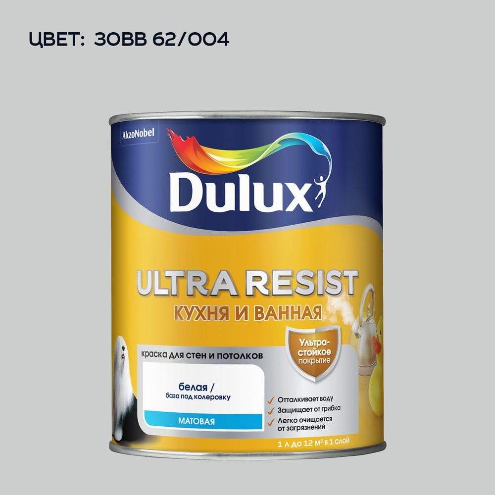 DULUX ULTRA RESIST КУХНЯ И ВАННАЯ колерованная краска с защитой от плесени и грибка, матовая (2.5 л) #1