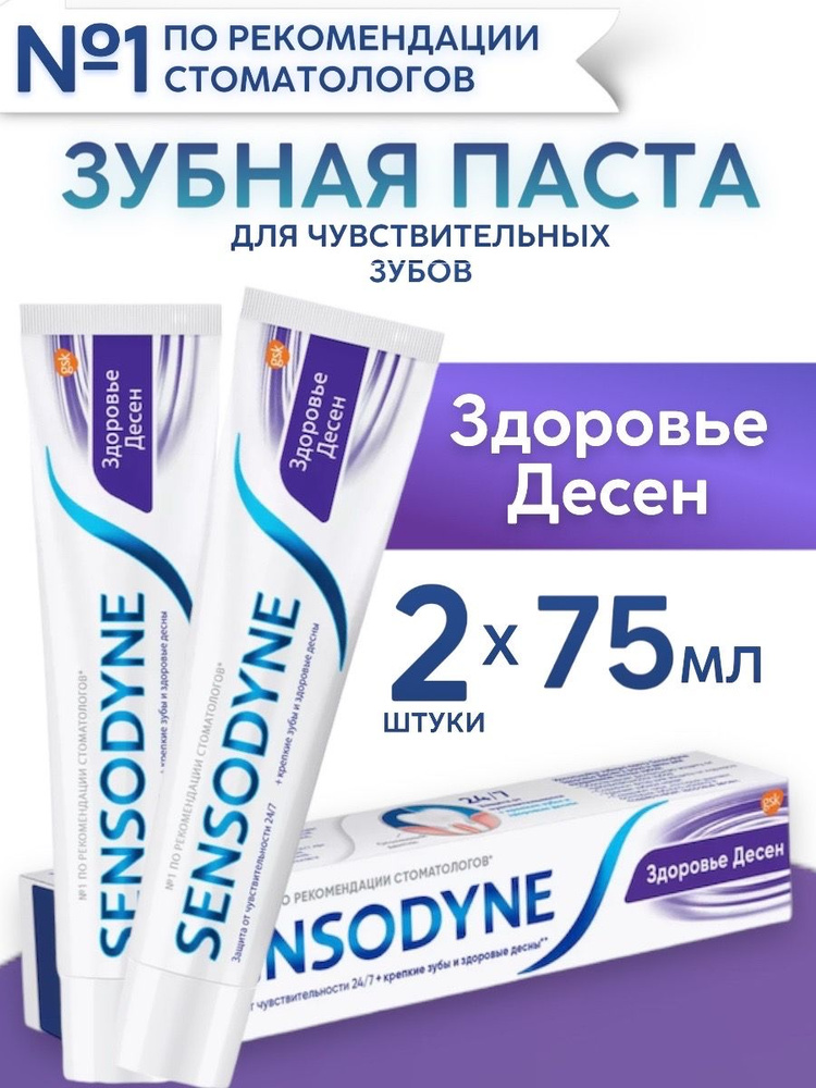 Зубная паста Sensodyne Здоровье десен, 75 мл, 2 шт #1