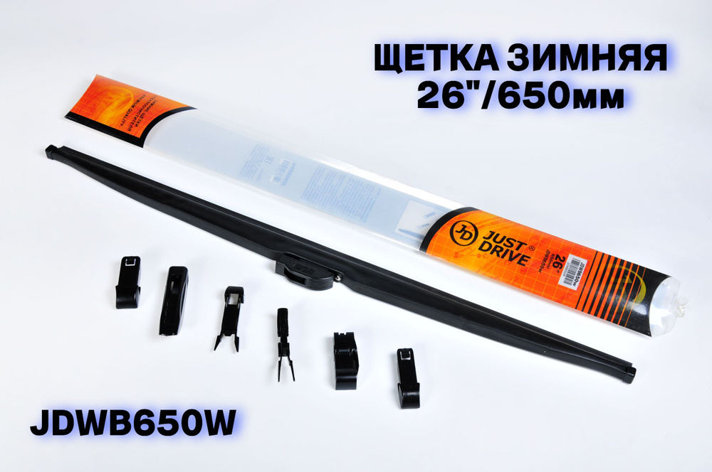 Just Drive Зимняя щетка стеклоочистителя, арт. JDWB650W, 65 см #1