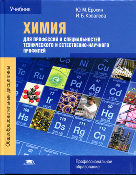 Ю.М. Ерохин Химия – Купить В Интернет-Магазине OZON По Низкой Цене