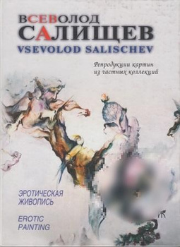 Сева Салищев-Главный иллюстратор чувственной любви Санкт-Петербурга и окресностей.