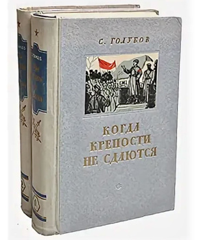 Живые не сдаются - читать онлайн. Автор: Иван Федорович Ходыкин