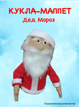 Дед Мороз кукла-перчатка