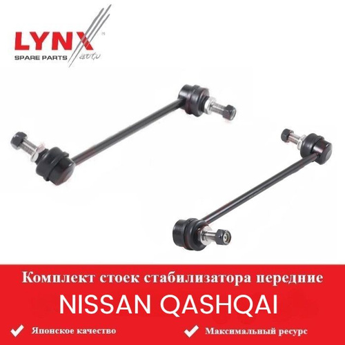 Комплект стоек стабилизатора передние для Ниссан Кашкай Nissan QASHQAI ...