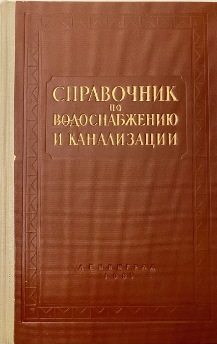Справочник по водоснабжению и канализации. | Федоров Н. Ф. - купить с ...