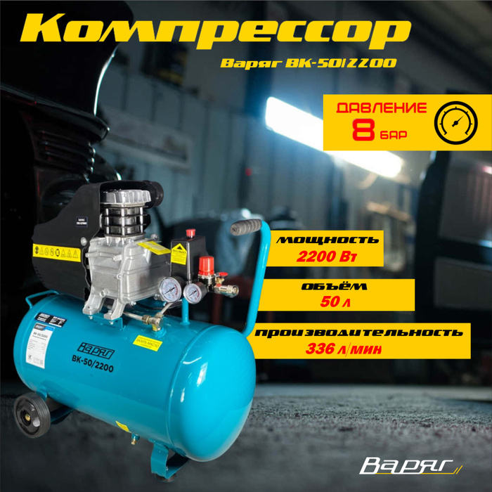 Компрессор варяг 100 литров. Dgm ac-127. Компрессор варяг на 50 л. Масло компрессорное варяг. Компрессор варяг вкр-100/2500.