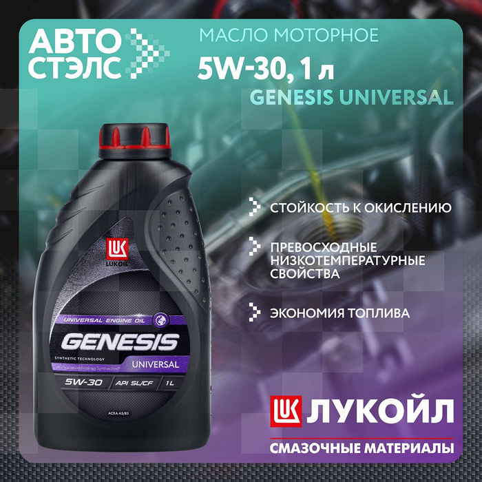 Лукойл генезис универсал 5w30. Масло Лукойл Genesis Universal 5w30 1л. 3149855 Лукойл. Lukoil 3149855 масло моторное.