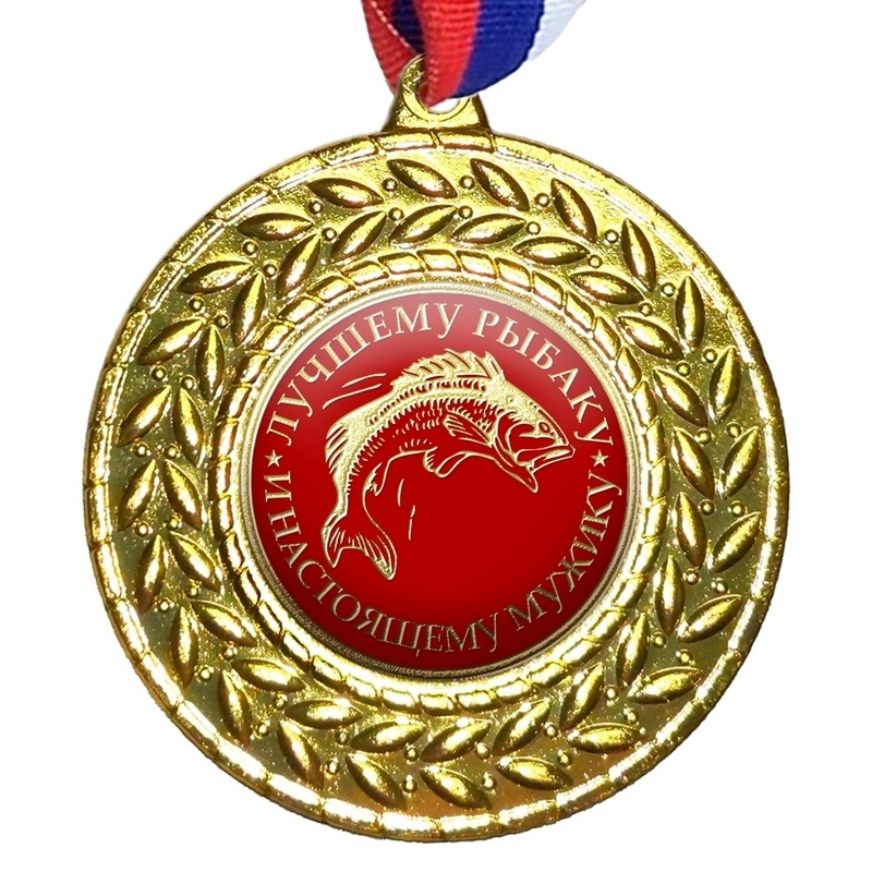 медаль настоящего мужчины. мужчина с орденами. награды мужчине. медаль лучшему сотруднику. медаль лучший рыбак.