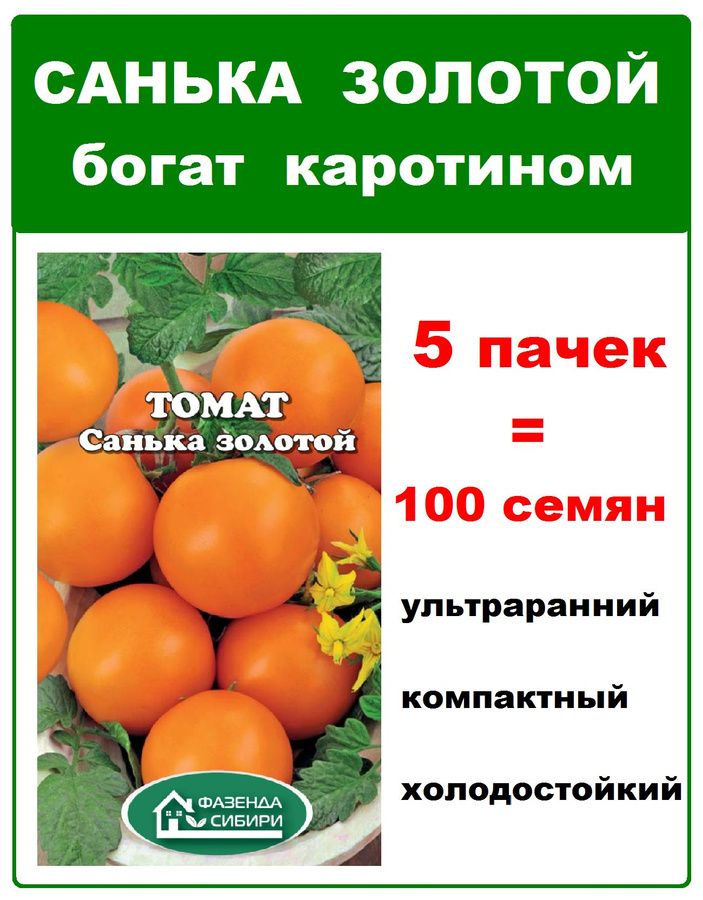 Томат Санька Купить Семена