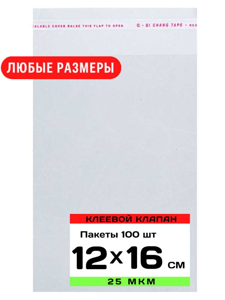 Упаковочные пакеты с клеевым клапаном прозрачные 15х25 см