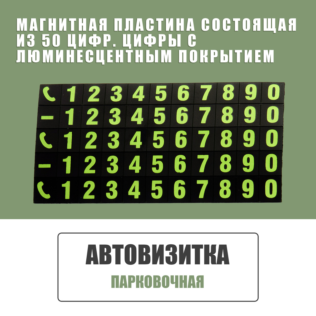 цифры изготовлены из светящегося материала, которые поглощают солнечный свет днем и светятся в темноте