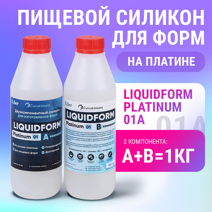 Жидкий силикон Liquidform Platinum 01А (1кг).