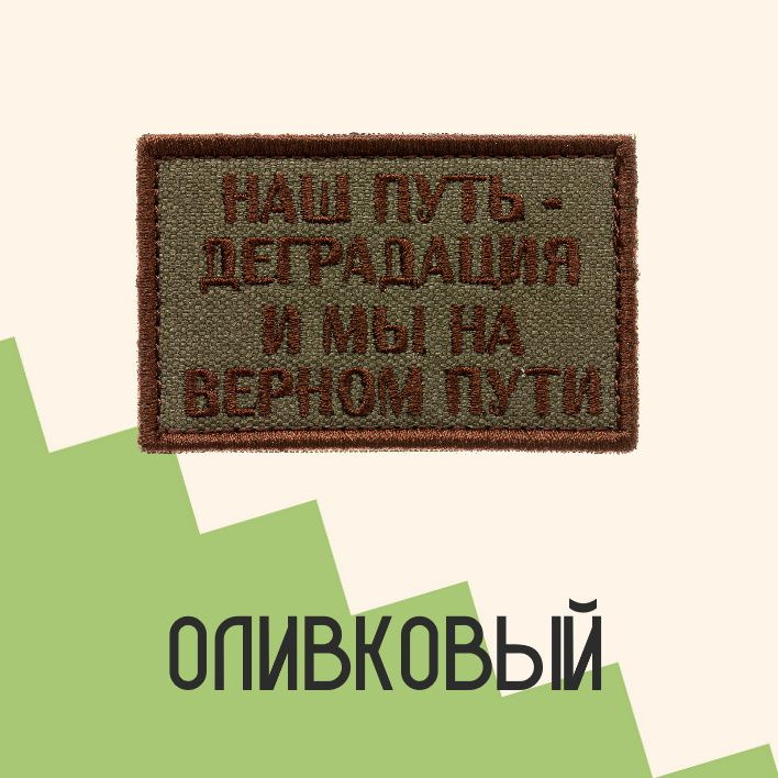 Нашивка на одежду патч прикольные шевроны на липучке Наш путь-деградация (Олива) 7,8х4,8 см