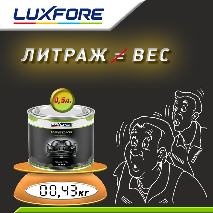 Luxfore 0,5л. Литраж и вес