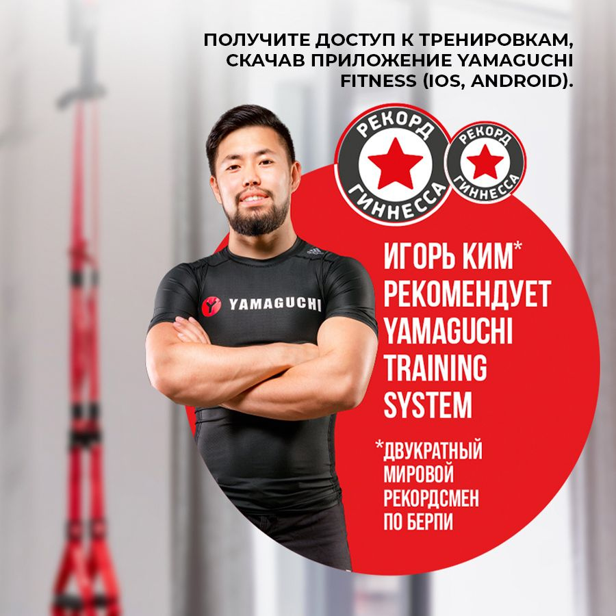 Петли для функционального тренинга Yamaguchi Training System