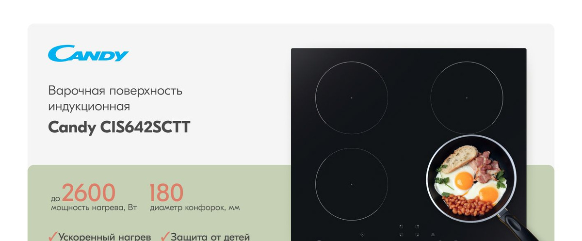 Индукционная варочная панель CANDY CIS642SCTT, 60 см, с автоматическим отключением