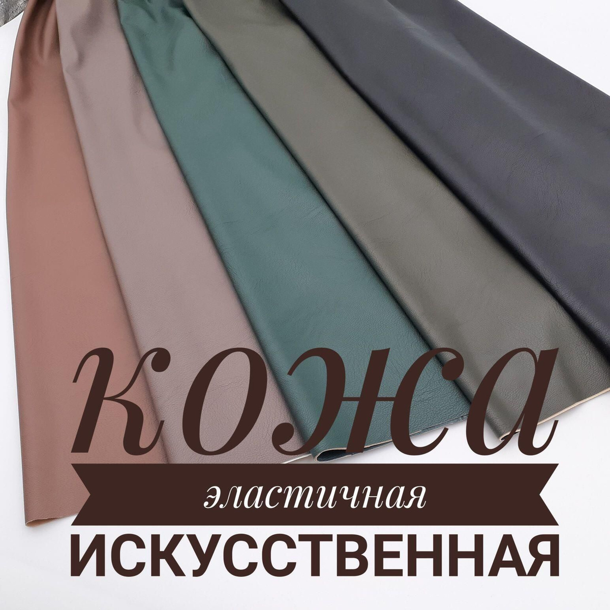 искусственная кожа, стрейч кожа, ткань черная